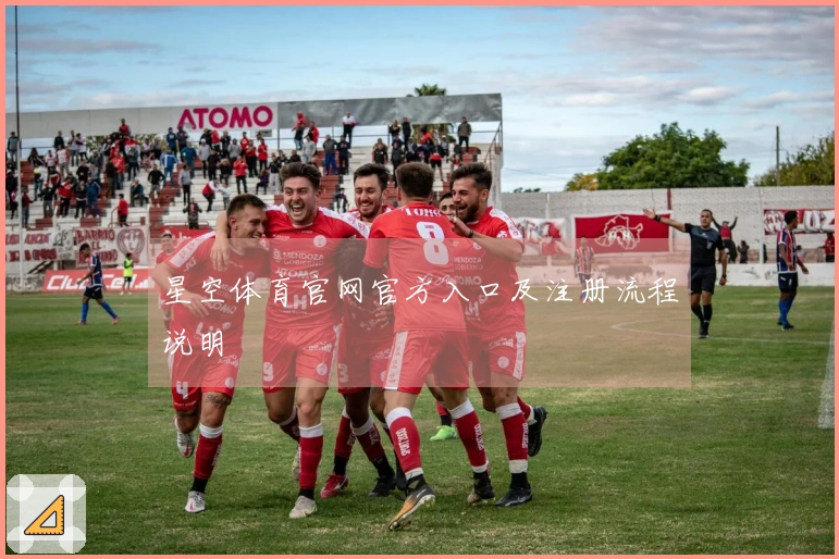 星空体育官网官方入口及注册流程说明