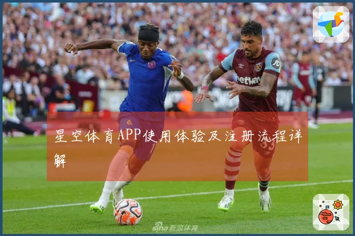 星空体育APP使用体验及注册流程详解