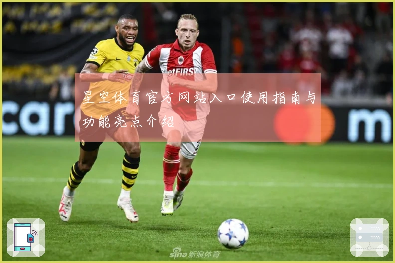 星空体育官方网站入口使用指南与功能亮点介绍