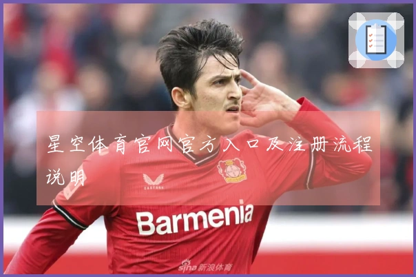 星空体育官网官方入口及注册流程说明