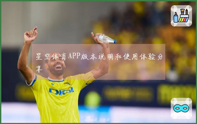 星空体育APP版本说明和使用体验分享