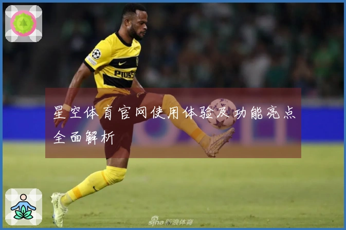 星空体育官网使用体验及功能亮点全面解析