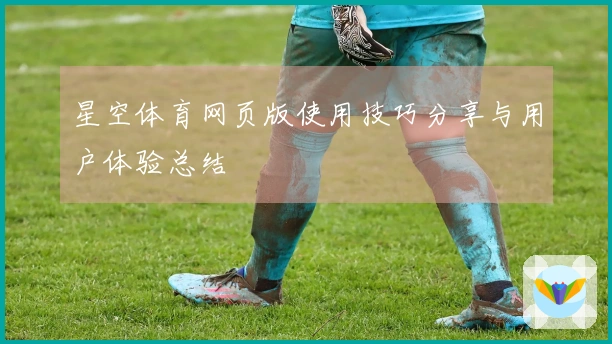 星空体育网页版使用技巧分享与用户体验总结