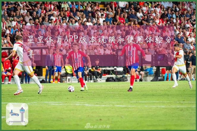 星空体育APP版本说明和使用体验分享