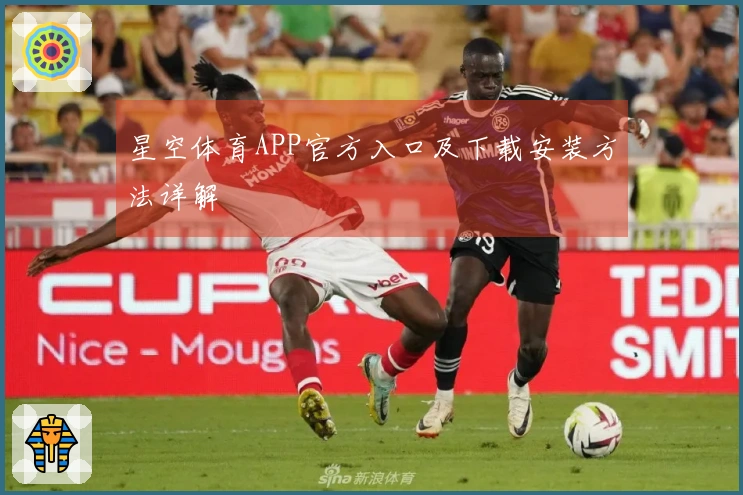 星空体育APP官方入口及下载安装方法详解