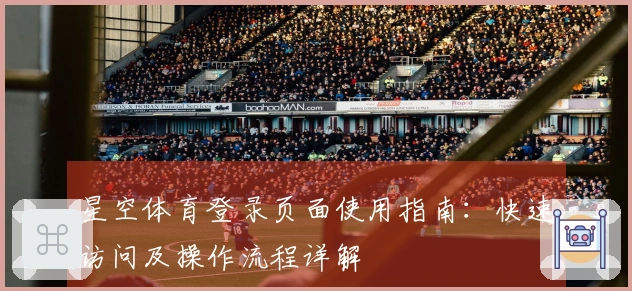 星空体育登录页面使用指南：快速访问及操作流程详解
