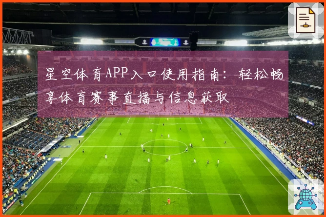星空体育APP入口使用指南：轻松畅享体育赛事直播与信息获取