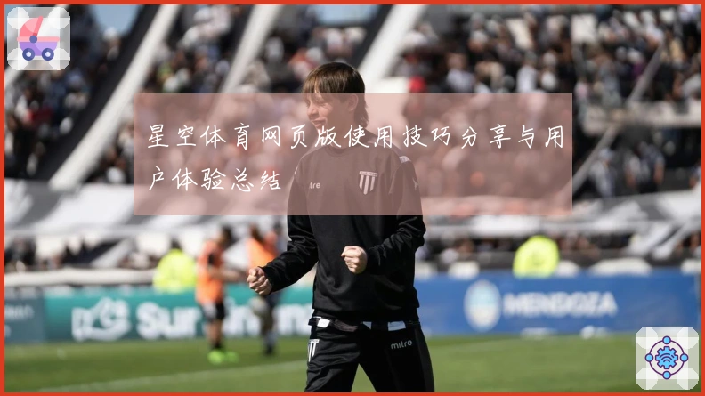 星空体育网页版使用技巧分享与用户体验总结